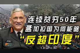 魔幻王国孟加拉：连续贫穷50年后，为何突然在2020年反超印度？