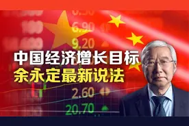 中国经济增长目标，余永定最新说法视频封面
