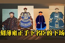 刻薄皇帝雍正手下的名臣下场