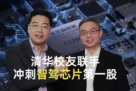 清华校友联手，冲刺智驾芯片“第一股”视频封面