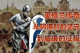 漫长的英国（二）：中世纪的融合，诺曼到金雀花 #英国 #英国历史视频封面
