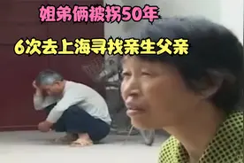 姐弟俩被拐50年，6次去上海寻找亲生父亲，最终结果让人泪崩视频封面