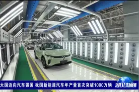 从汽车大国迈向汽车强国 我国新能源汽车年产量首次突破1000万辆视频封面