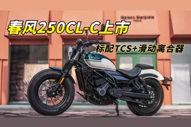 标配TCS、滑动离合器，阿春最便宜的250车型，春风250CL-C上市视频封面