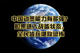 中国动员能力有多强？如果进入战备状态，全民皆兵堪称恐怖视频封面