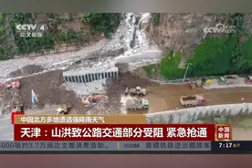 中国北方多地遭遇强降雨天气视频封面
