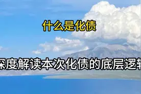 什么是化债？深度解读本次化债的底层逻辑！视频封面