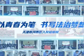 【原创视频】萃青集蓝——2024年度河西区检察院青蓝计划视频封面