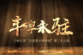 兰州大学建校115周年 | “百名学子讲校史”——《丰碑永驻》视频封面