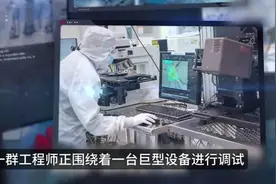 中国造出芯片刻刀：国产光刻机突破背后的协同突围战视频封面