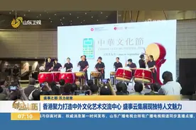 香港聚力打造中外文化艺术交流中心，培养国民身份认同和文化自信视频封面