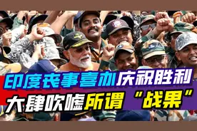 战场上一败涂地，印度居然庆祝胜利，大肆吹嘘战场上的所谓战果视频封面