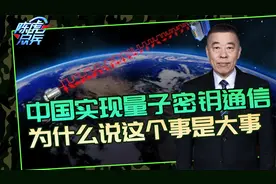 我国又一大技术突破！上万公里星地量子通信，为组网铺平道路视频封面