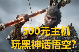 500元电脑主机玩黑神话悟空？极限电脑配置，垃圾佬的快乐视频封面