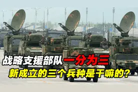 战略支援部队成军仅8年，为何被撤销建制？一分为三后意义何在？视频封面