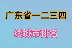 我国广东省的一二三四线城市排名，欢迎了解一下吧视频封面