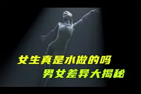 生理结构差异大揭秘：男女海绵体有什么不同？女生真是水做的吗？