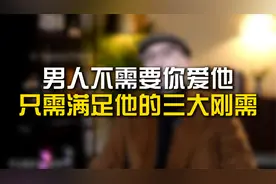 男人不需要你爱他，只需满足他的三大刚需视频封面