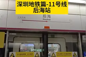 深圳地铁篇-11号线-后海站视频封面