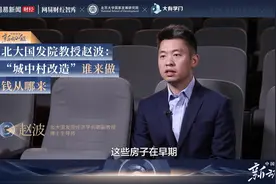 北大国发院教授赵波： “城中村改造”谁来做，钱从哪来视频封面