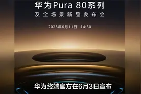 华为Pura 80系列及全场景新品发布会定档6月11日视频封面