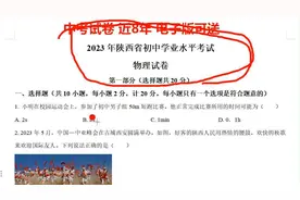 陕西省的中考物理试卷，全国各地的都有，电子版可送