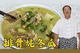 排骨炖冬瓜不要乱放调料，教你这个正确做法，汤鲜肉烂，不腥不柴视频封面