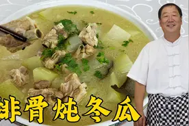 排骨炖冬瓜不要乱放调料，教你这个正确做法，汤鲜肉烂，不腥不柴视频封面