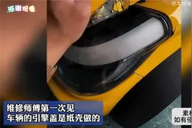 维修师傅第一次见，车辆的引擎盖是纸壳做的视频封面
