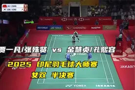 贾一凡/张殊贤vs金慧贞/孔熙容 2025印尼羽毛球大师赛 女双半决赛视频封面