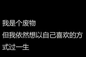 我是个废物，但我依然想以自己喜欢的方式度过一生