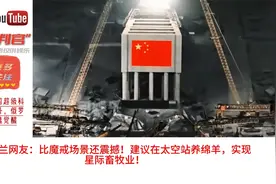 外网热评：中国超级科幻工程震撼老外，俄罗斯网友：科幻魂觉醒视频封面