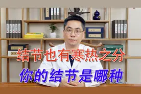 结节也有寒热之分，你的结节是哪种