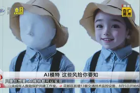 AI模特 这些风险你要知视频封面