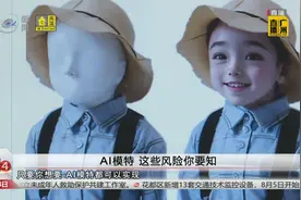 AI模特 这些风险你要知视频封面