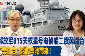 解放军815天权星号电侦船二度勇闯台海，“美日台”船舰奔驰而来视频封面