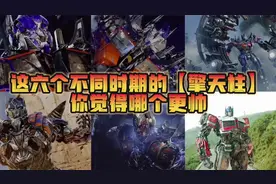 这六个不同时期的擎天柱，你觉得哪个更帅？最后一个连车型都变了