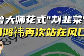 电影都不敢这么演，鲁大师花式割韭菜，360周鸿祎再次站在风口上