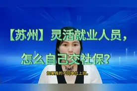 外地人在昆山可以自己交社保吗？你知道怎么缴吗？攻略来了！视频封面