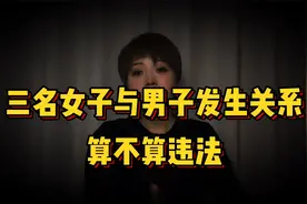 三名女子，轮流与男子发生关系，这也算违法吗？视频封面