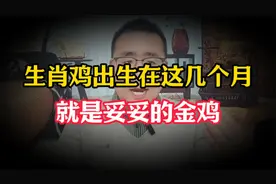 生肖鸡出生在这几个月是妥妥的金鸡视频封面
