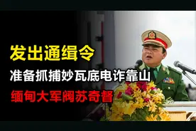 发出通缉令！准备抓捕妙瓦底电诈园区大靠山、缅甸大军阀苏奇督！视频封面