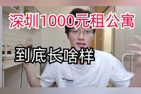 终于在深圳租到了1000元民水民电的公寓，大家觉得怎么样视频封面