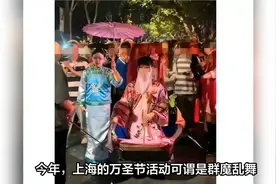 上海万圣节“群魔乱舞”挨批：崇洋媚外过洋节，怎不过中元节？视频封面