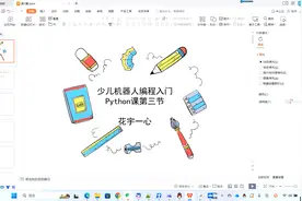 少儿机器人编程入门Python课第三节上