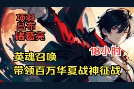 废柴获得英魂召唤！吕布，项羽，诸葛亮！百万华夏英雄降临！视频封面