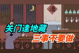 七月三十不一般，“关门逢地藏，三事不要做”啥意思？有啥讲究？