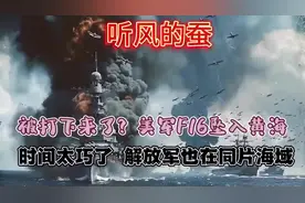 听风的蚕揭秘：美军F16意外坠落，时机巧合引发全球瞩目！视频封面