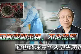 新冠新变种来袭，不必恐慌，但也要注意个人卫生防护视频封面