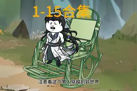 一个小时长视频看到爽  我的修炼时间和别人不一样视频封面